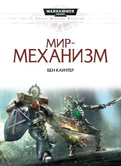 Читайте книги онлайн на Bookidrom.ru! Бесплатные книги в одном клике Бен Каунтер - Мир-механизм