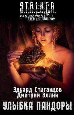 Читайте книги онлайн на Bookidrom.ru! Бесплатные книги в одном клике Дмитрий Эллин - Улыбка Пандоры