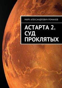 Марк Романов - Астарта 2. Суд Проклятых