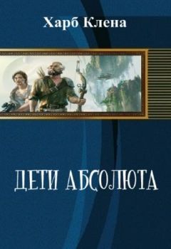 Читайте книги онлайн на Bookidrom.ru! Бесплатные книги в одном клике Клена Харб - Дети Абсолюта. Храбрость и Скромность