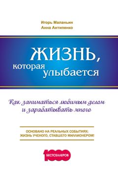 Читайте книги онлайн на Bookidrom.ru! Бесплатные книги в одном клике Анна Антипенко - Жизнь, которая улыбается. Как заниматься любимым делом и зарабатывать много