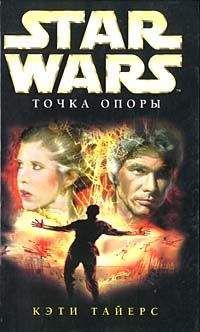 Читайте книги онлайн на Bookidrom.ru! Бесплатные книги в одном клике Кэти Тайерс - Точка опоры