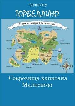 Читайте книги онлайн на Bookidrom.ru! Бесплатные книги в одном клике Сергей Аксу - Сокровища капитана Малисиозо