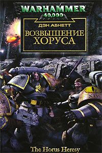 Читайте книги онлайн на Bookidrom.ru! Бесплатные книги в одном клике Дэн Абнетт - Возвышение Хоруса