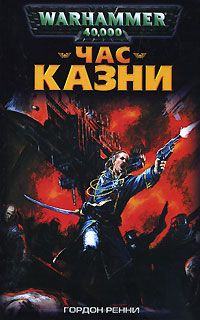 Читайте книги онлайн на Bookidrom.ru! Бесплатные книги в одном клике Гордон Ренни - Час казни