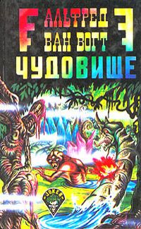 Читайте книги онлайн на Bookidrom.ru! Бесплатные книги в одном клике Альфред Ван Вогт - Война против Рулл