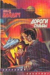 Читайте книги онлайн на Bookidrom.ru! Бесплатные книги в одном клике Ольга Найдич - Дороги судьбы