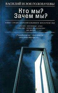 Читайте книги онлайн на Bookidrom.ru! Бесплатные книги в одном клике Зоя Головачева - Кто мы? Зачем мы? Опыт трансперсонального восприятия