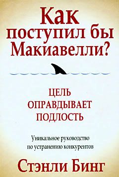 Читайте книги онлайн на Bookidrom.ru! Бесплатные книги в одном клике Стэнли Бинг - Как поступил бы Макиавелли?