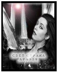 Читайте книги онлайн на Bookidrom.ru! Бесплатные книги в одном клике Юлия Давыдова - Свет стража Араэля