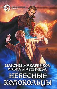 Читайте книги онлайн на Bookidrom.ru! Бесплатные книги в одном клике Максим Макаренков - Небесные Колокольцы