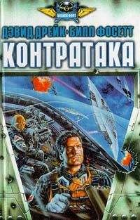 Читайте книги онлайн на Bookidrom.ru! Бесплатные книги в одном клике Дэвид Дрейк - Контратака