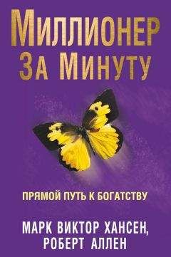 Читайте книги онлайн на Bookidrom.ru! Бесплатные книги в одном клике Роберт Аллен - Миллионер за минуту. Прямой путь к богатству