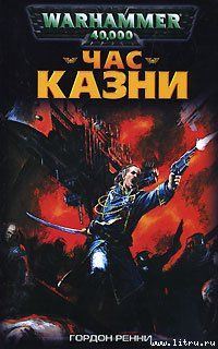 Читайте книги онлайн на Bookidrom.ru! Бесплатные книги в одном клике Гордон Ренни - Час казни