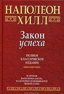 Читайте книги онлайн на Bookidrom.ru! Бесплатные книги в одном клике Наполеон Хилл - Закон успеха