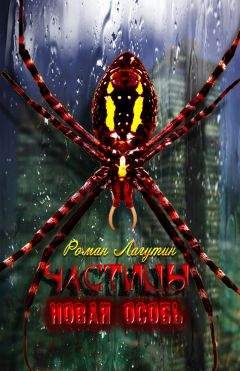 Читайте книги онлайн на Bookidrom.ru! Бесплатные книги в одном клике Роман Лугатин - Новая особь