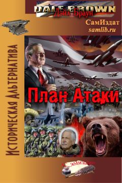 Читайте книги онлайн на Bookidrom.ru! Бесплатные книги в одном клике Дэйл Браун - План Атаки