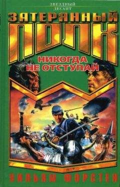 Читайте книги онлайн на Bookidrom.ru! Бесплатные книги в одном клике Уильям Форстен - Никогда не отступай