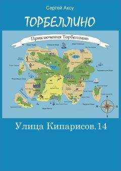Читайте книги онлайн на Bookidrom.ru! Бесплатные книги в одном клике Сергей Аксу - Улица Кипарисов, 14