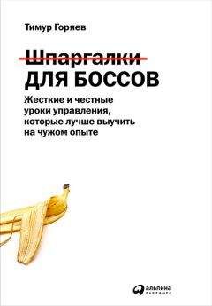 Читайте книги онлайн на Bookidrom.ru! Бесплатные книги в одном клике Тимур Горяев - Шпаргалки для боссов. Жесткие и честные уроки управления, которые лучше выучить на чужом опыте