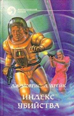 Читайте книги онлайн на Bookidrom.ru! Бесплатные книги в одном клике Дэвид Дрейк - Сборник «Индекс убийства»