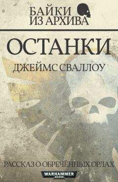 Читайте книги онлайн на Bookidrom.ru! Бесплатные книги в одном клике Джеймс Сваллоу - Останки