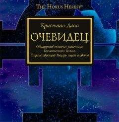 Читайте книги онлайн на Bookidrom.ru! Бесплатные книги в одном клике Кристиан Данн - Очевидец