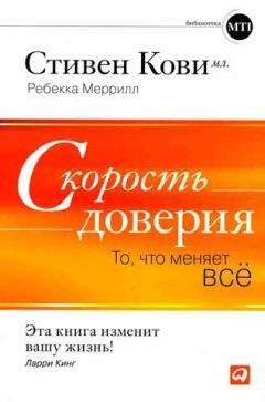 Читайте книги онлайн на Bookidrom.ru! Бесплатные книги в одном клике Стивен Кови - Скорость доверия