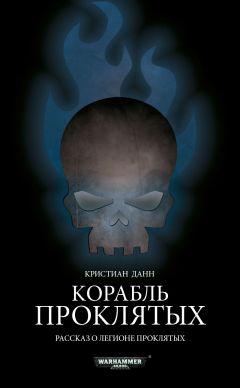 Читайте книги онлайн на Bookidrom.ru! Бесплатные книги в одном клике Кристиан Данн - Корабль проклятых