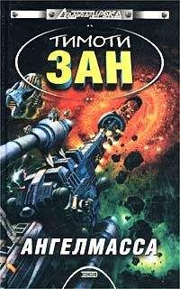 Читайте книги онлайн на Bookidrom.ru! Бесплатные книги в одном клике Тимоти Зан - Ангелмасса