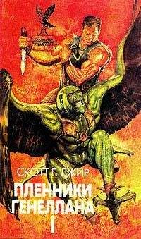 Читайте книги онлайн на Bookidrom.ru! Бесплатные книги в одном клике Скотт Джир - Пленники Генеллана (том I)