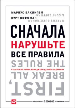 Читайте книги онлайн на Bookidrom.ru! Бесплатные книги в одном клике Маркус Бакингем - Сначала нарушьте все правила!