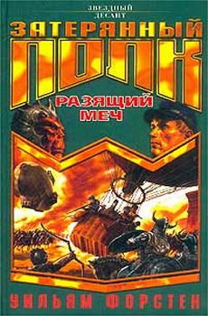 Читайте книги онлайн на Bookidrom.ru! Бесплатные книги в одном клике Уильям Форстен - Разящий меч
