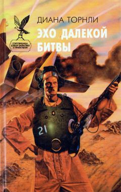 Читайте книги онлайн на Bookidrom.ru! Бесплатные книги в одном клике Диана Торнли - Эхо далекой битвы