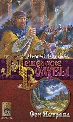 Читайте книги онлайн на Bookidrom.ru! Бесплатные книги в одном клике Фомичёв Сергей - Сон Ястреба (отрывок)