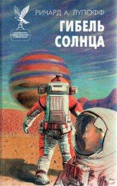 Читайте книги онлайн на Bookidrom.ru! Бесплатные книги в одном клике Ричард Лупофф - Гибель солнца