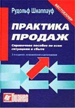 Рудольф Шнаппауф - Практика продаж