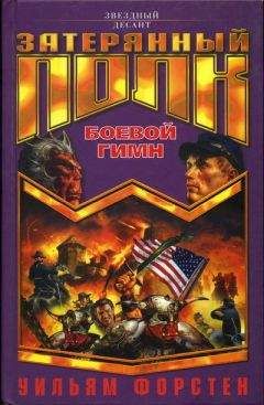 Читайте книги онлайн на Bookidrom.ru! Бесплатные книги в одном клике Уильям Форстен - Боевой гимн