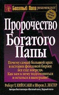 Читайте книги онлайн на Bookidrom.ru! Бесплатные книги в одном клике Роберт Кийосаки - Пророчество богатого папы