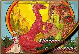 Читайте книги онлайн на Bookidrom.ru! Бесплатные книги в одном клике Джордж Локхард - Красавицы и чудовища