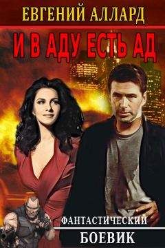 Читайте книги онлайн на Bookidrom.ru! Бесплатные книги в одном клике E.Allard - E Allard And in Hell is Hell