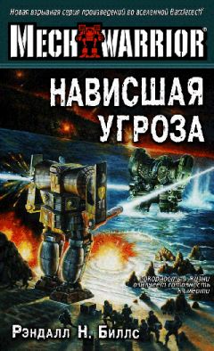 Читайте книги онлайн на Bookidrom.ru! Бесплатные книги в одном клике Рэндалл Биллс - Нависшая угроза