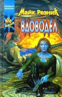 Читайте книги онлайн на Bookidrom.ru! Бесплатные книги в одном клике Майк Резник - Вдоводел воскрешенный