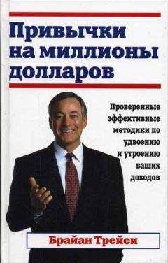 Читайте книги онлайн на Bookidrom.ru! Бесплатные книги в одном клике Брайан Трейси - Привычки на миллионы долларов