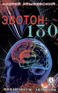 Читайте книги онлайн на Bookidrom.ru! Бесплатные книги в одном клике Андрей Крыжевский - Эвотон: 180