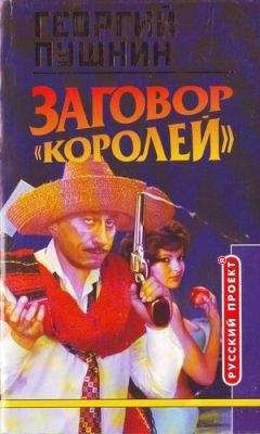 Читайте книги онлайн на Bookidrom.ru! Бесплатные книги в одном клике Георгий Пушнин - Заговор «Королей»