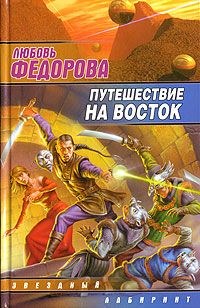 Читайте книги онлайн на Bookidrom.ru! Бесплатные книги в одном клике Любовь Федорова - Путешествие на восток