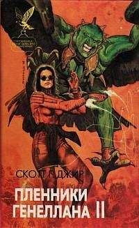 Читайте книги онлайн на Bookidrom.ru! Бесплатные книги в одном клике Скотт Джир - Пленники Генеллана (том II)