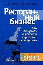 Читайте книги онлайн на Bookidrom.ru! Бесплатные книги в одном клике Кристофер Эгертон-Томас - Ресторанный бизнес. Как открыть и успешно управлять рестораном