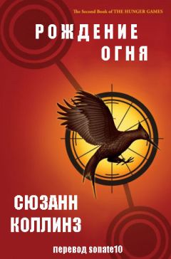 Читайте книги онлайн на Bookidrom.ru! Бесплатные книги в одном клике Сьюзен Коллинз - Рождение огня